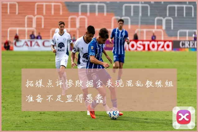 拓媒点评惨败掘金表现混乱教练组准备不足显得愚蠢