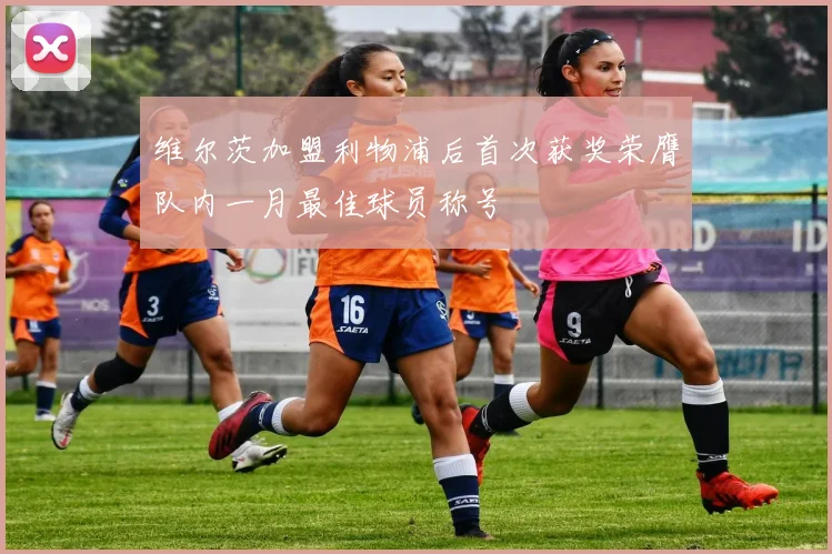 维尔茨加盟利物浦后首次获奖荣膺队内一月最佳球员称号