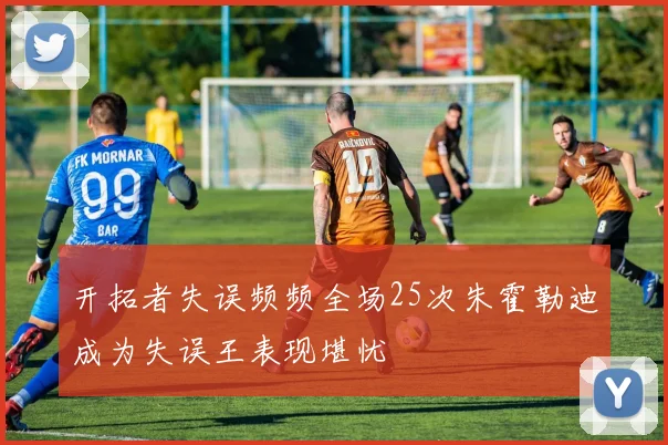 开拓者失误频频全场25次朱霍勒迪成为失误王表现堪忧